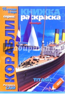 Раскраска: Корабли