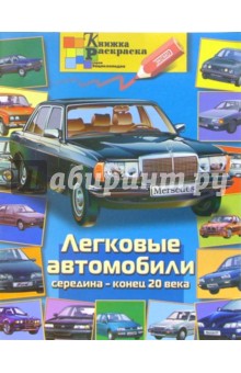 Раскраска: Легковые автомобили