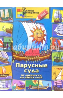 Раскраска: Парусные суда