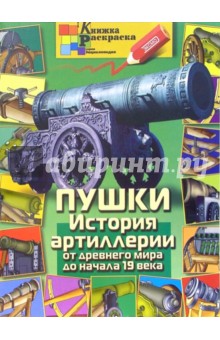 Раскраска: Пушки