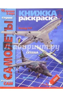 Раскраска: Самолеты