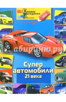 Раскраска: Супер автомобили 21 века