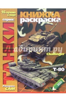 Раскраска: Танки
