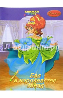 Раскраска: Бал в королевстве звезд