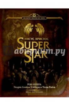 Иисус Христос - Суперзвезда: Рок-опера: Для пения в сопровождении фортепиано