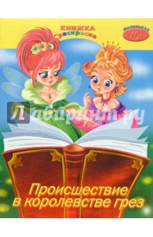 Раскраска: Происшествие в королевстве грез