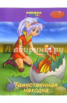 Раскраска: Таинственная находка