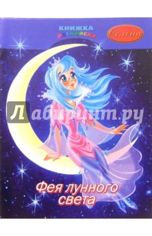 Раскраска: Фея лунного света