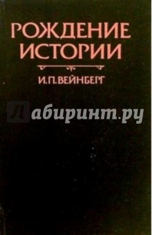 Рождение истории: Историческая мысль на ближнем Востоке середины I тысячелетии до н.э.