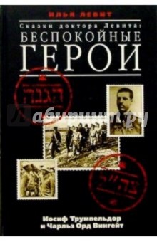 Сказки доктора Левита: Беспокойные герои