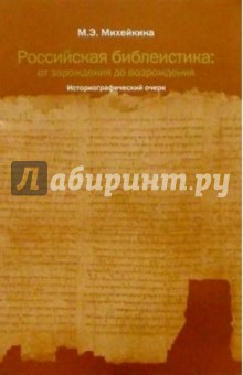 Российская библеистика: от зарождения до возрождения: Историографический очерк