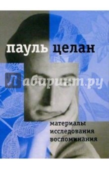Материалы, исследования, воспоминания. Том I. Диалоги и переклички