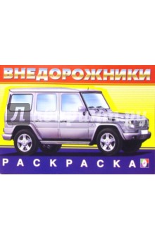 Внедорожники № 3 (раскраска)