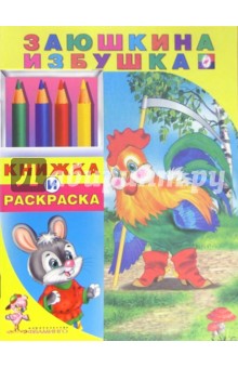 Заюшкина избушка