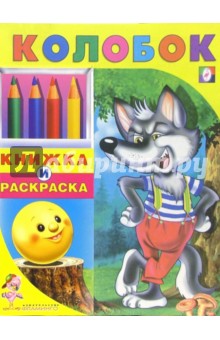 Колобок