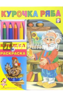 Курочка Ряба
