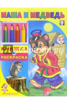Маша и Медведь
