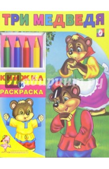 Три медведя