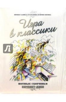 Игра в классики (Подарочный набор)