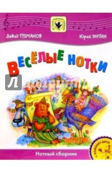 Веселые нотки: Для солиста и хора в сопровождении фортепиано: Нотный сборник