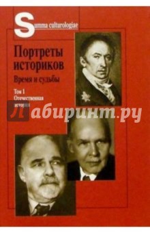 Портреты историков: Время и судьбы. В 2-х томах