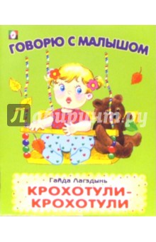 Крохотули-Крохотули