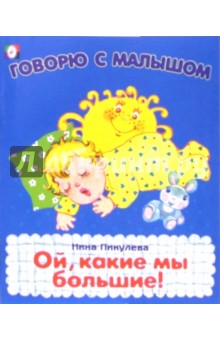Ой, какие мы большие