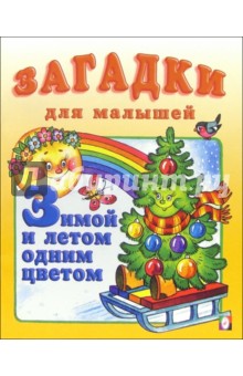Зимой и летом одним цветом