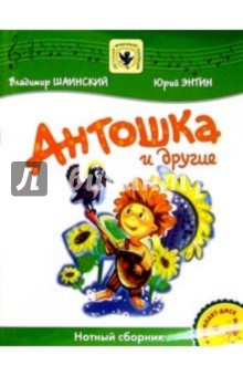 Антошка и другие: Нотный сборник: Для голоса в сопровождении фортепиано