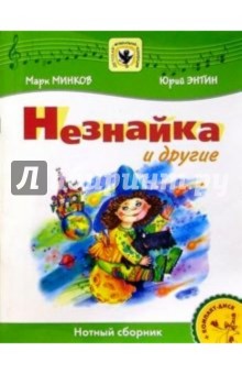 Незнайка и другие: Нотный сборник: Для голоса в сопровождении фортепиано