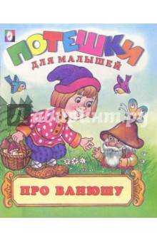 Про Ванюшу