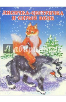 Лисичка-сестричка и серый волк