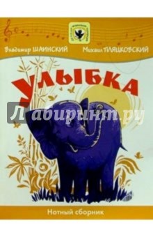 Улыбка: Нотный сборник: Для голоса в сопровождении фортепиано