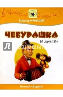 Чебурашка и другие: Нотный сборник: Для голоса в сопровождении фортепиано