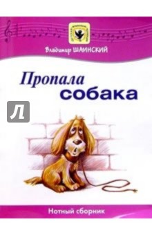 Пропала собака: Нотный сборник: Для голоса в сопровождении фортепиано