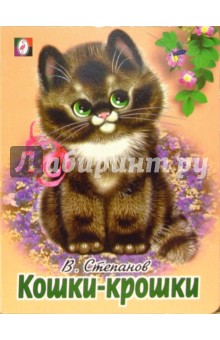 Кошки-крошки