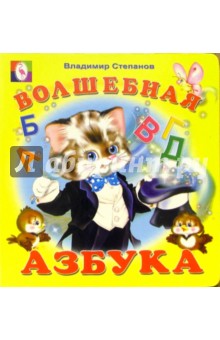 Волшебная Азбука