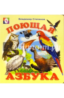 Поющая Азбука