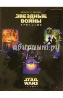 Музыка из фильма "Звездные войны". Трилогия: Для фортепиано