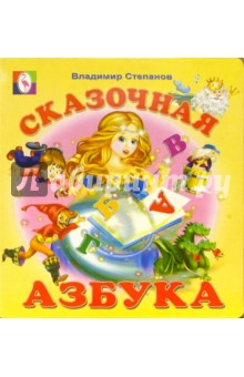 Сказочная Азбука