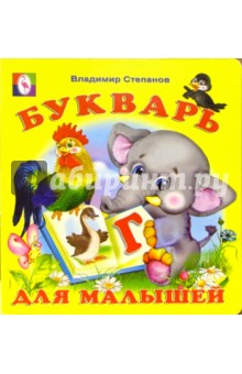 Букварь для малышей
