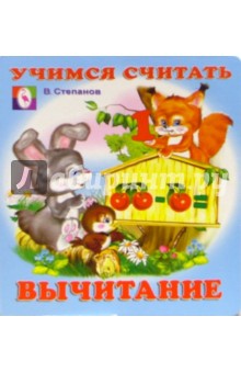 Учимся считать: Вычитание
