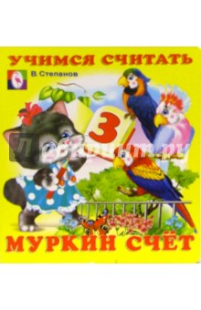 Учимся считать: Муркин счет