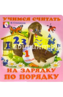 Учимся считать: На зарядку по порядку