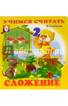 Учимся считать: Сложение