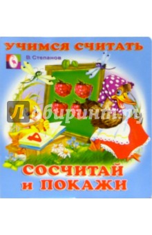 Учимся считать: Сосчитай и покажи