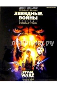 Музыка из фильма "Звездные войны. Эпизод I. "Скрытая угроза": Для фортепиано