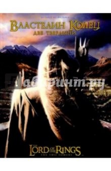"Властелин колец". Книга 2 "Две твердыни"