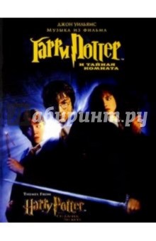 Музыка из фильма "Гарри Поттер и тайная комната": Для фортепиано