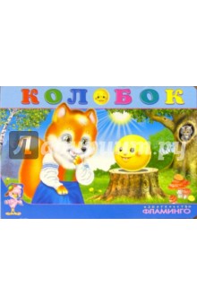 Колобок